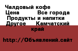 Чалдовый кофе Educsho › Цена ­ 500 - Все города Продукты и напитки » Другое   . Камчатский край